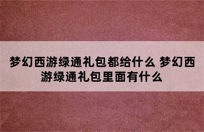 梦幻西游绿通礼包都给什么 梦幻西游绿通礼包里面有什么